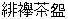 緋襷茶わん