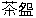 茶わん