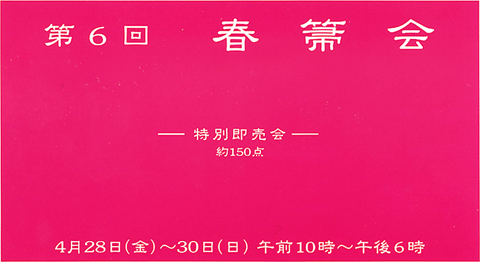 和泉玉箒堂 第6回 春箒会