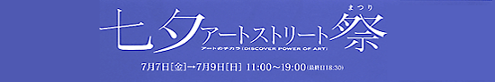 七夕アートストリート祭