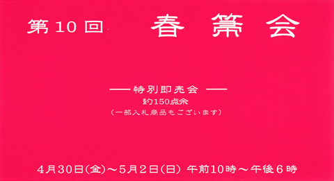 和泉玉箒堂 第10回 春箒会