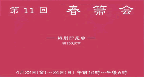 和泉玉箒堂 第11回 春箒会