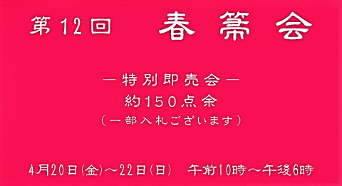 和泉玉箒堂 第12回 春箒会